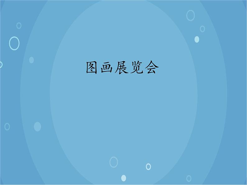 人音版音乐八年级上册(简谱)第四单元 图画展览会_课件第1页