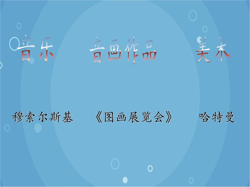 人音版音乐八年级上册(简谱)第四单元 图画展览会_课件第3页