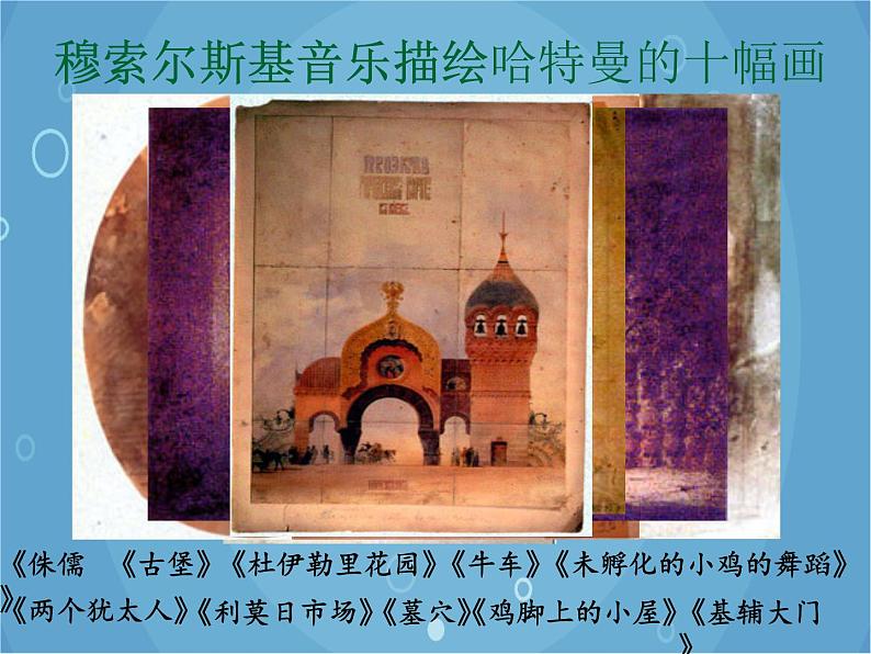 人音版音乐八年级上册(简谱)第四单元 图画展览会_课件第6页