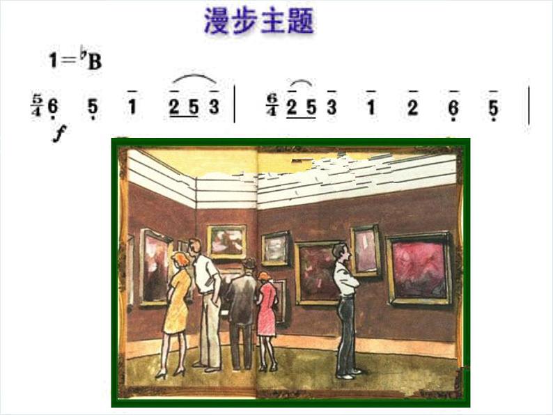 人音版音乐八年级上册(简谱)第四单元 图画展览会_课件第7页
