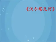 人音版音乐八年级上册（简谱）第四单元 沃尔塔瓦河课件