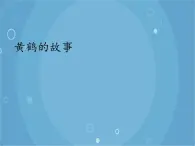 人音版音乐八年级上册（简谱）第四单元 黄鹤的故事_课件