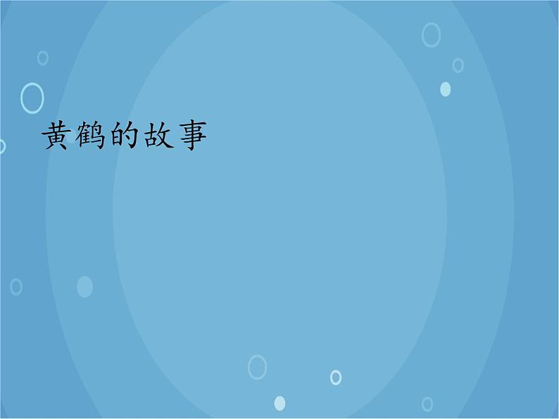 人音版音乐八年级上册(简谱)第四单元 黄鹤的故事_课件01