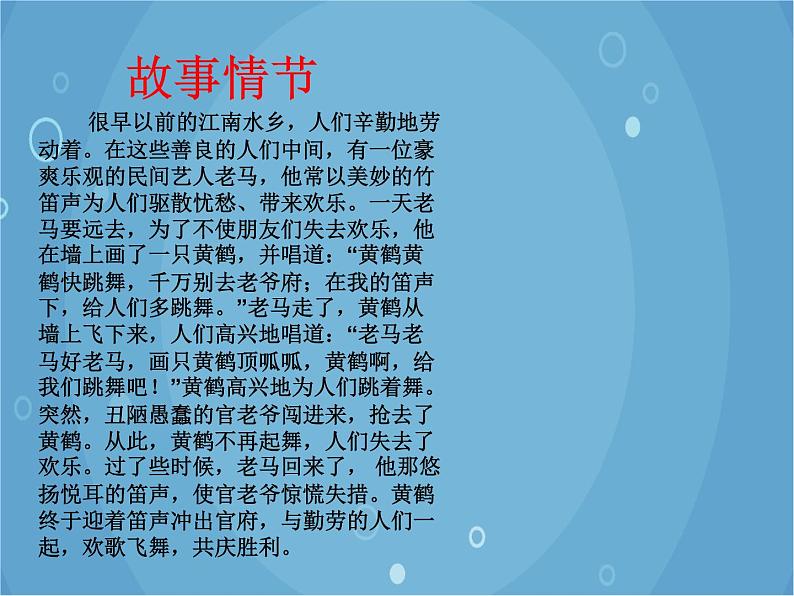 人音版音乐八年级上册(简谱)第四单元 黄鹤的故事_课件02