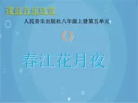 人音版音乐八年级上册（简谱）第五单元 春江花月夜课件