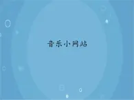 人音版音乐八年级上册（简谱）音乐小网站课件