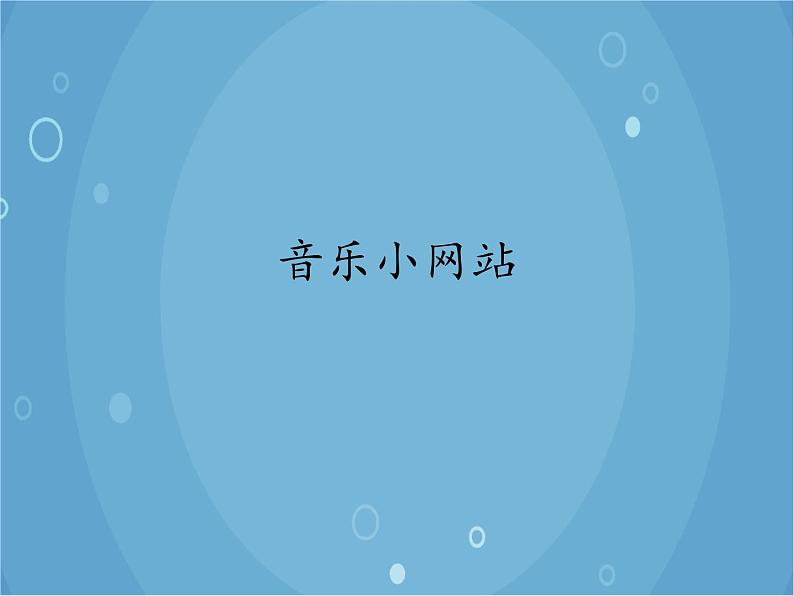 人音版音乐八年级上册(简谱)音乐小网站课件第1页