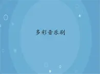 人音版音乐八年级上册（简谱）第二单元 多彩音乐剧课件