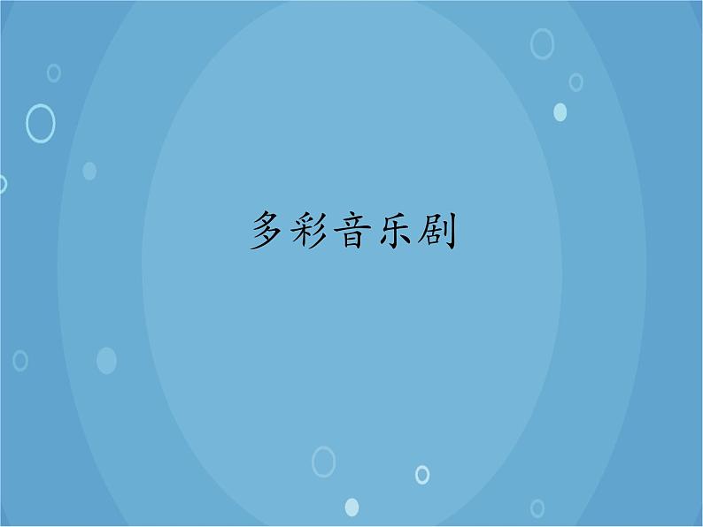 人音版音乐八年级上册(简谱)第二单元 多彩音乐剧课件第1页