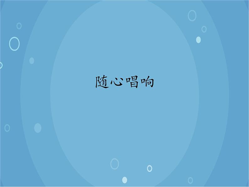 人音版音乐八年级上册(简谱)随心唱响课件01