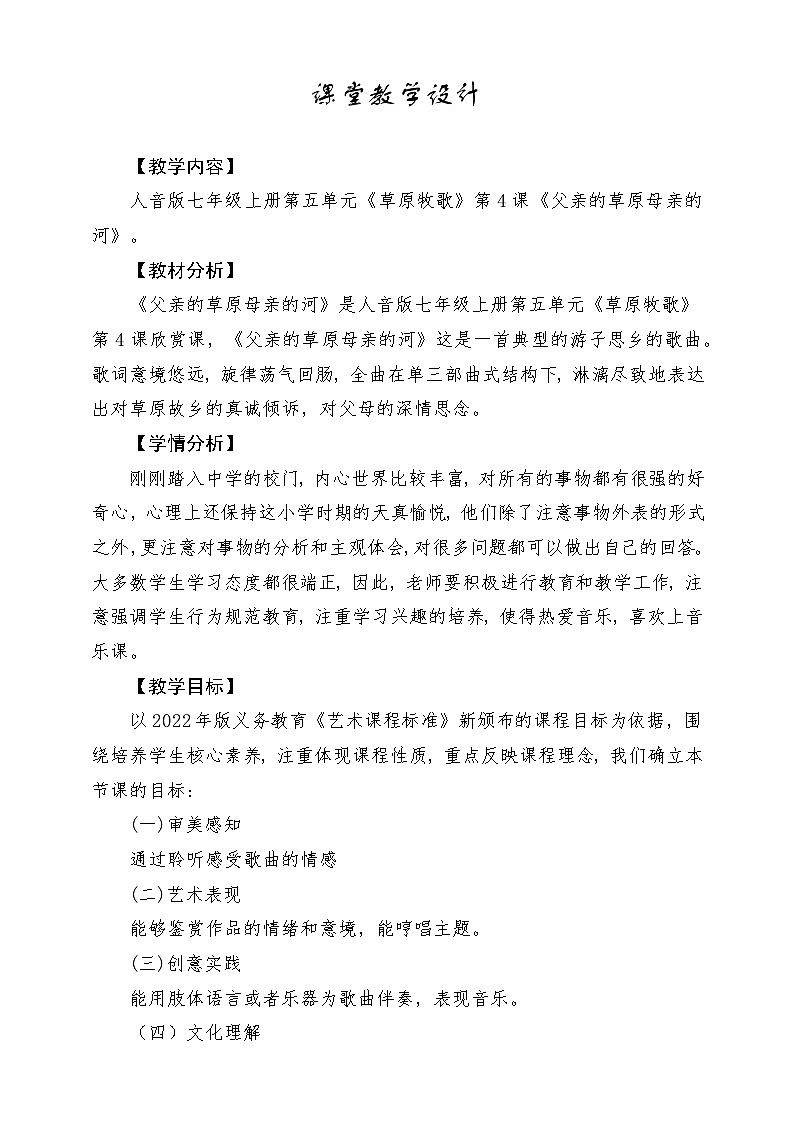 【新版教材】中学-音乐-人音版-七年级上册-《父亲的草原母亲的河》-课堂教学设计第1页