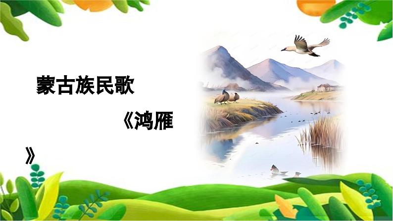 【新版教材】中学-音乐-人音版-七年级上册-《鸿雁》-课件第6页