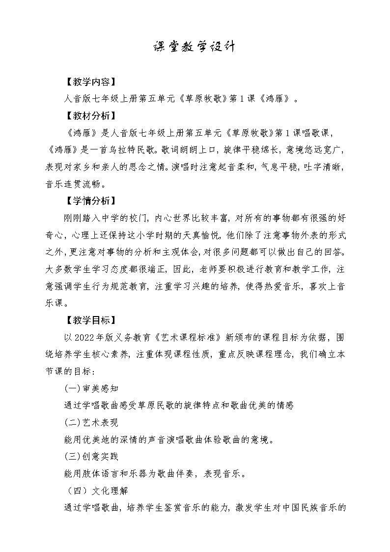 【新版教材】中学-音乐-人音版-七年级上册-《鸿雁》-课堂教学设计第1页