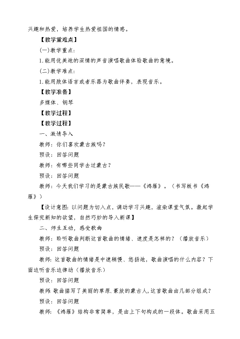 【新版教材】中学-音乐-人音版-七年级上册-《鸿雁》-课堂教学设计第2页