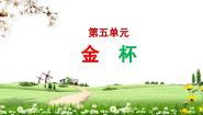 人音版（2024）七年级上册（2024）演唱 金杯精品课件ppt