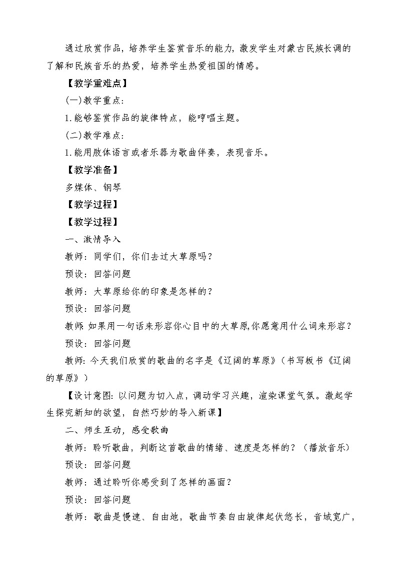 【人音版】七上音乐 第五单元《辽阔的草原》课件+教案+素材02