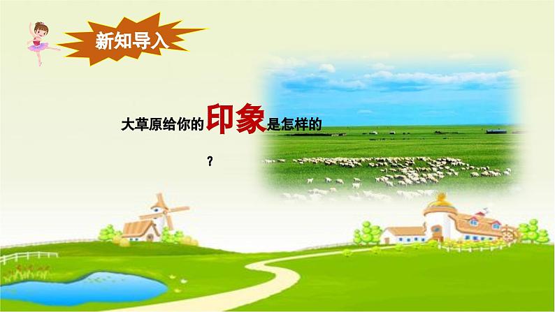 【人音版】七上音乐 第五单元《辽阔的草原》课件+教案+素材05