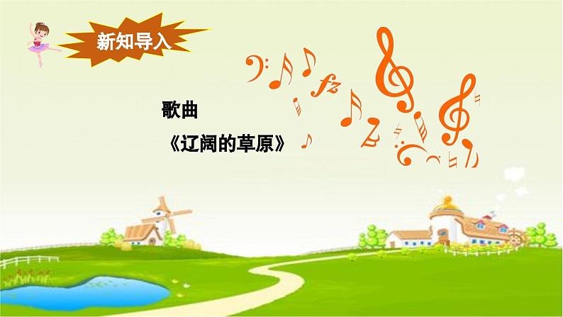 【人音版】七上音乐 第五单元《辽阔的草原》课件+教案+素材07
