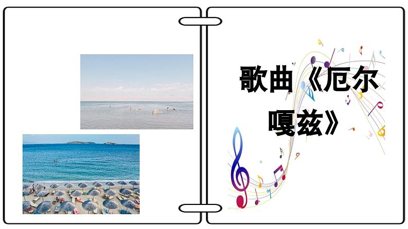 【新版教材】中学-音乐-人音版-七年级下册-《厄尔嘎兹》-课件第7页