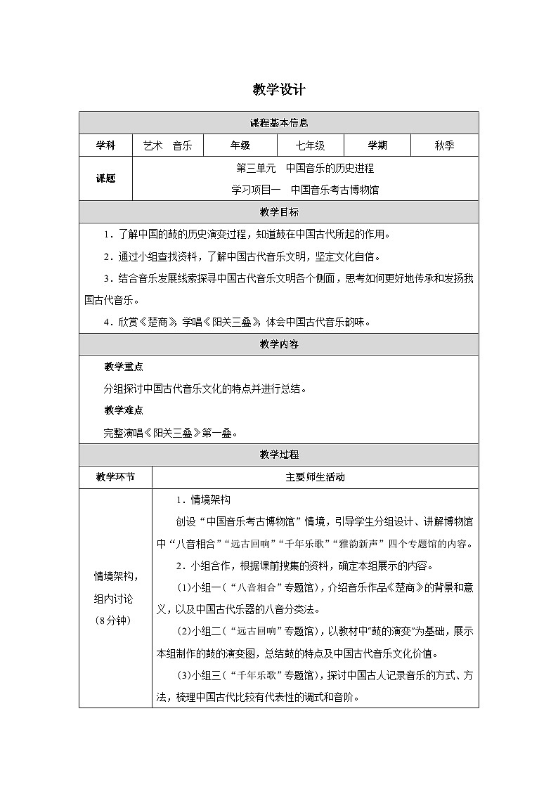 第三单元 学习项目一 中国音乐考古博物馆 教学设计  2024—2025学年人教版(简谱)(2024)初中音乐七年级上册01