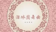 初中音乐人音版（2024）七年级上册（2024）欣赏 溜冰圆舞曲图文课件ppt
