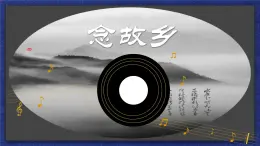 第四单元经典交响——《念故乡》　课件　 2024—2025学年人音版初中音乐九年级上册