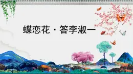 第五单元曲苑寻珍——《蝶恋花答李淑一》课件 2024—2025学年人音版（2024）初中音乐九年级上册