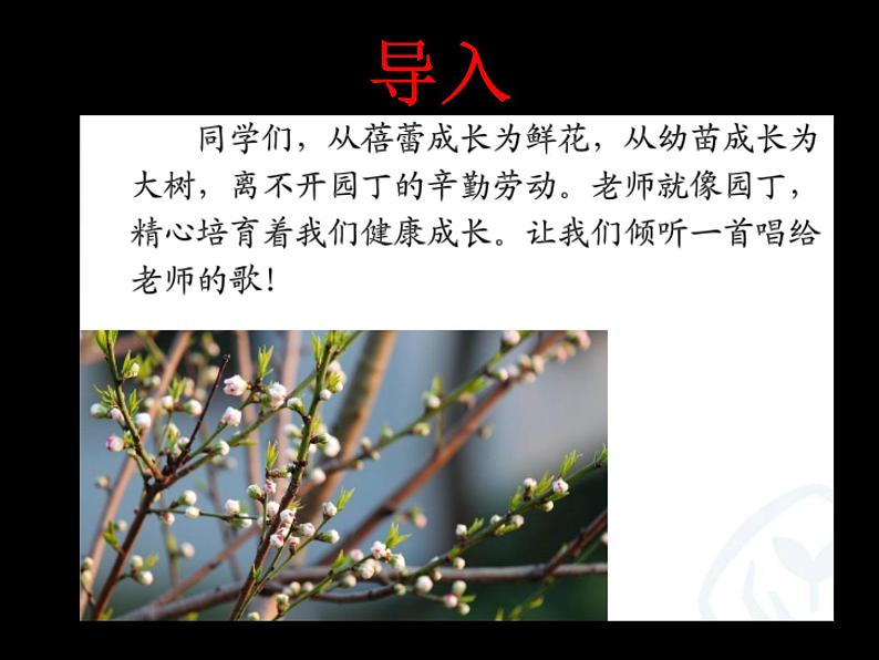 人教版七年级上册音乐第一单元蓓蕾之歌(课件)第1页