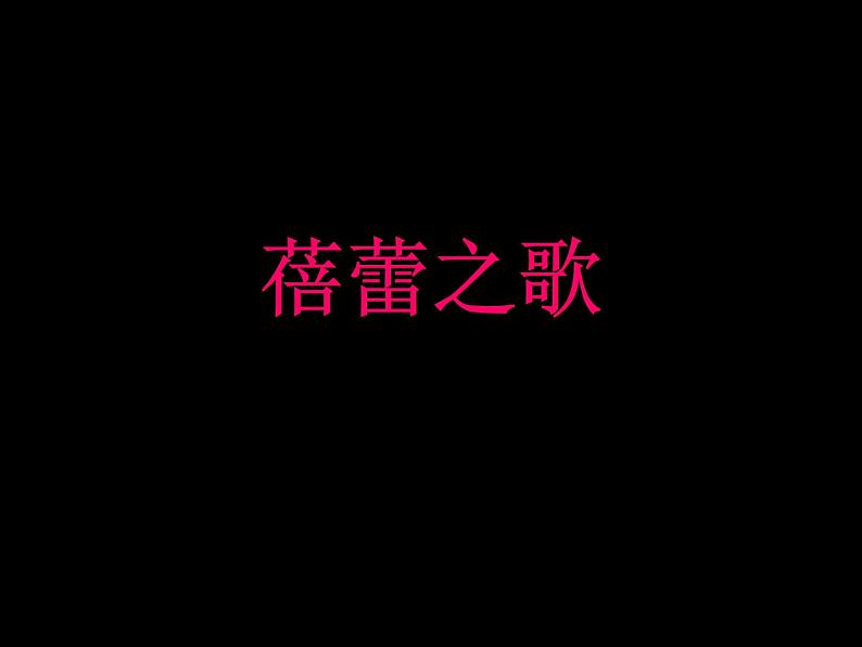 人教版七年级上册音乐第一单元蓓蕾之歌(课件)第2页