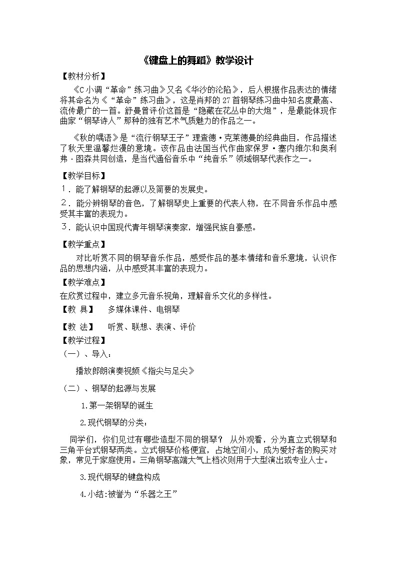 湘艺版音乐八年级上册第四单元 c小调(“革命”)练习曲 (2)教案第1页