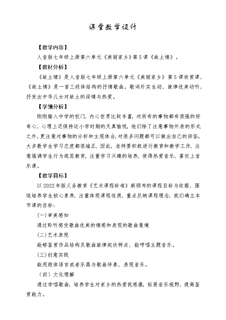 【新版教材】中学-音乐-人音版-七年级上册-《故土情》-课堂教学设计第1页