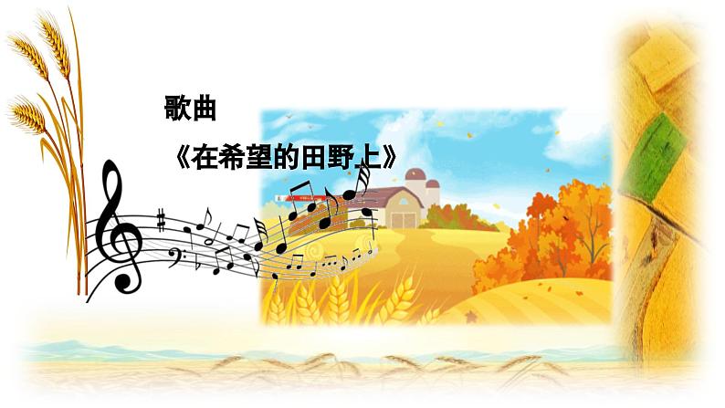 【新版教材】中学-音乐-人音版-七年级上册-《在希望的田野上》-课件第6页