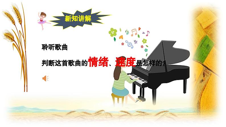 【新版教材】中学-音乐-人音版-七年级上册-《在希望的田野上》-课件第7页