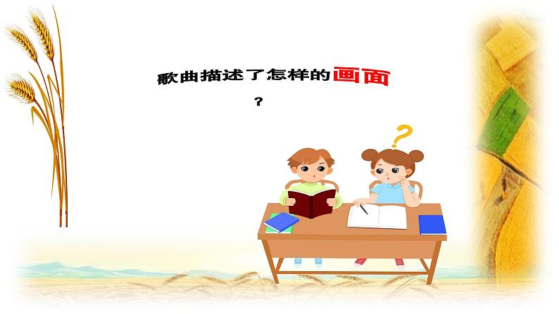 【新版教材】中学-音乐-人音版-七年级上册-《在希望的田野上》-课件第8页