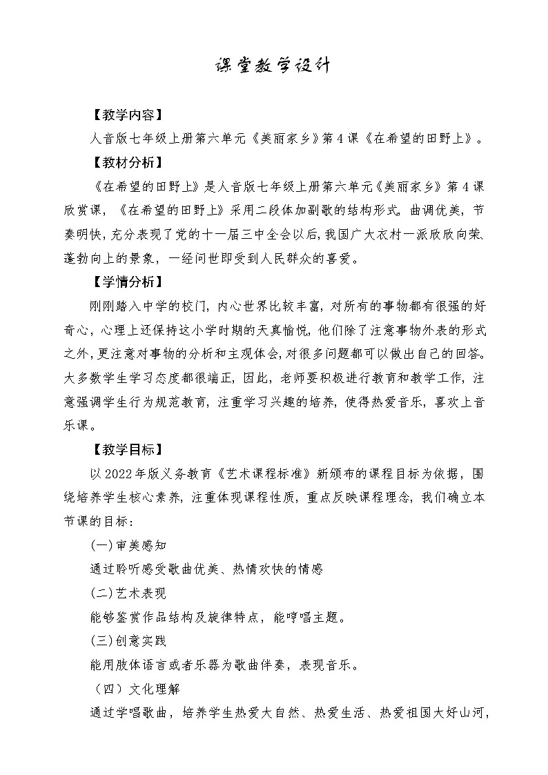 【新版教材】中学-音乐-人音版-七年级上册-《在希望的田野上》-课堂教学设计第1页
