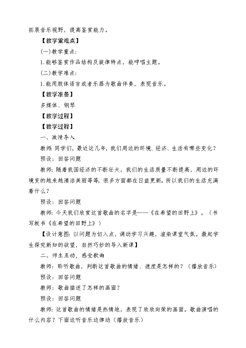 【新版教材】中学-音乐-人音版-七年级上册-《在希望的田野上》-课堂教学设计第2页