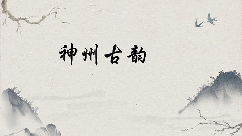 第二单元神州古韵——梅花三弄课件 2024-2025学年粤教花城版(2024)初中音乐七年级上册01