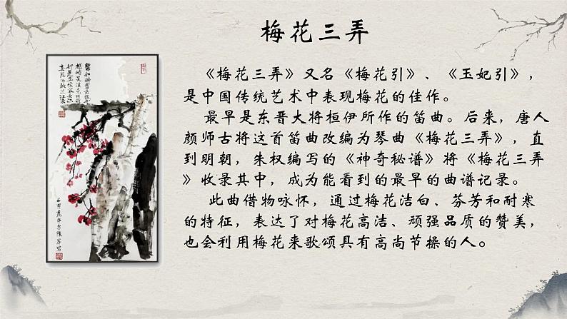 第二单元神州古韵——梅花三弄课件 2024-2025学年粤教花城版(2024)初中音乐七年级上册07