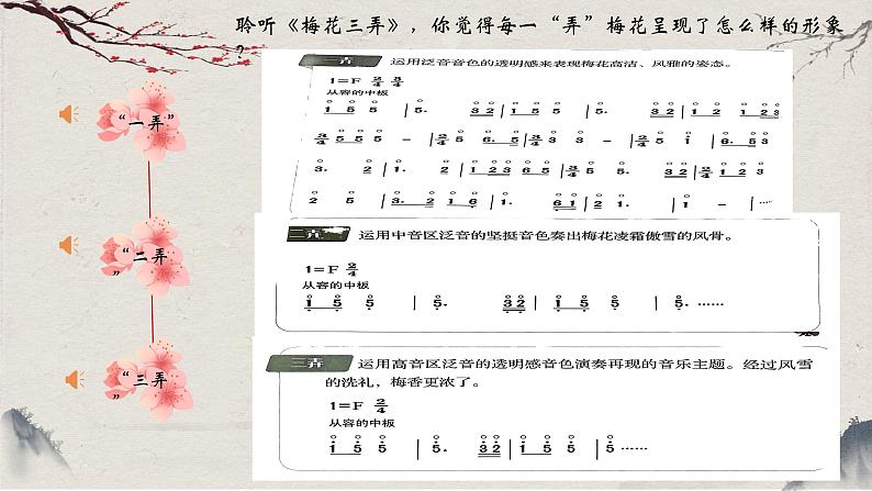 第二单元神州古韵——梅花三弄课件 2024-2025学年粤教花城版(2024)初中音乐七年级上册08