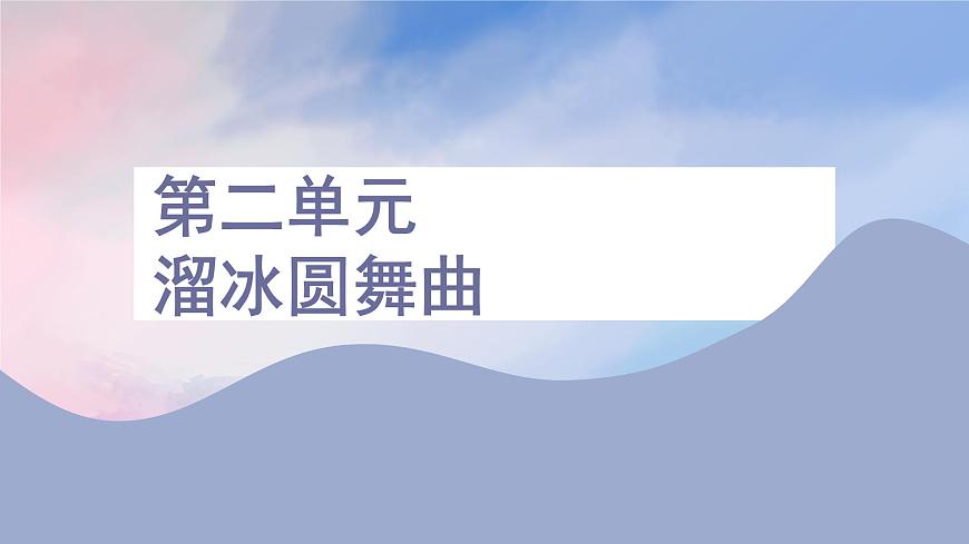 人音版七上第二單元《溜冰圓舞曲》課件第1頁(yè)