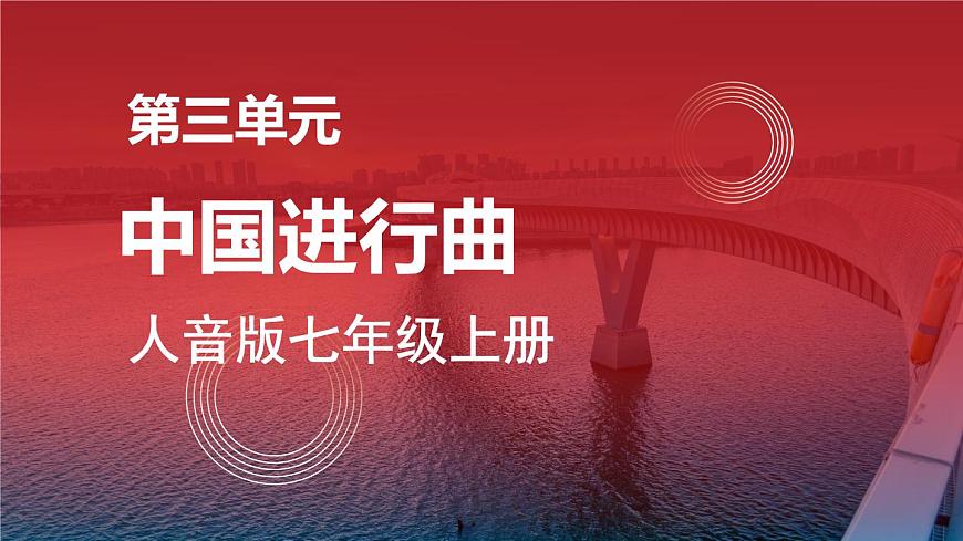 人音版七上第三單元《中國進(jìn)行曲》課件第1頁