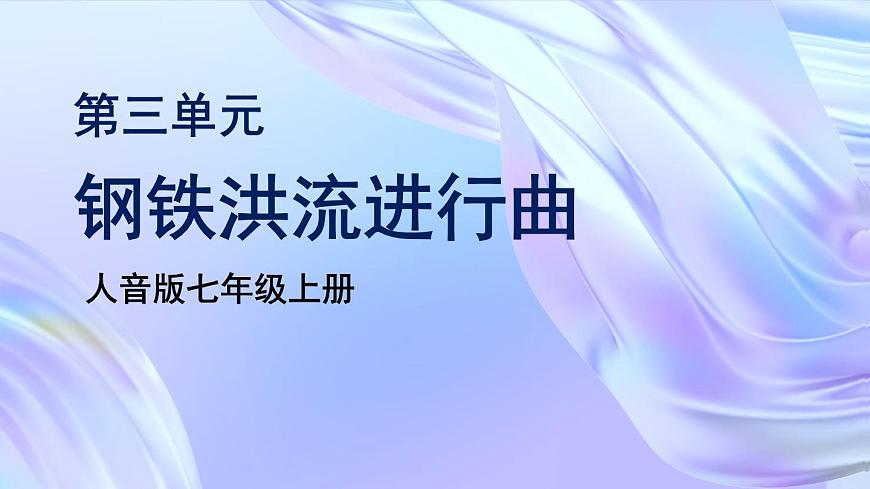 人音版七上第三單元《鋼鐵洪流進(jìn)行曲》課件第1頁