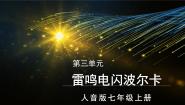 初中音乐欣赏 雷鸣电闪波尔卡背景图ppt课件