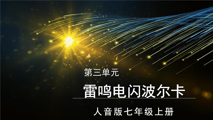 人音版七上第二單元《雷鳴電閃波爾卡》課件第1頁