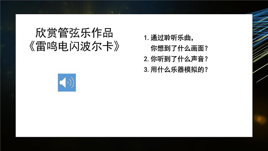 人音版七上第二單元《雷鳴電閃波爾卡》課件第5頁