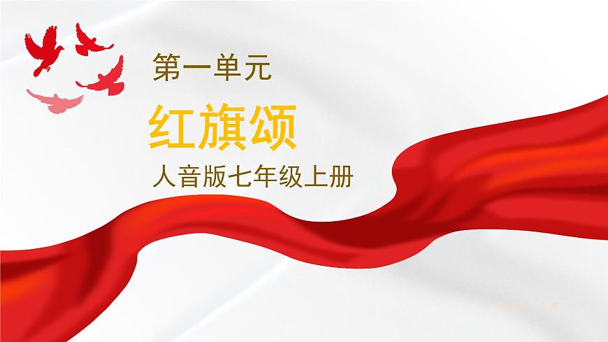 人音版七上第一單元《紅旗頌》課件第1頁