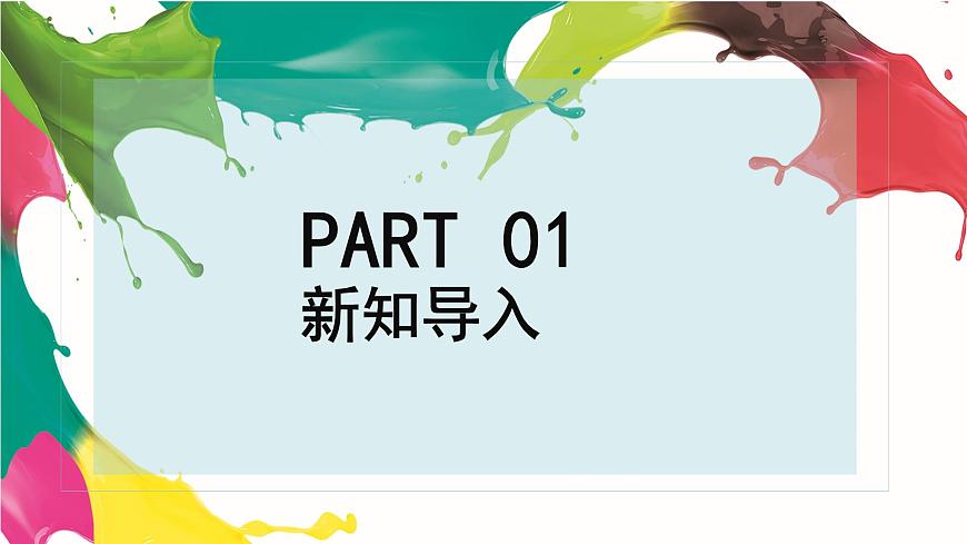 人音版七上第一單元《多彩的中國》課件第3頁