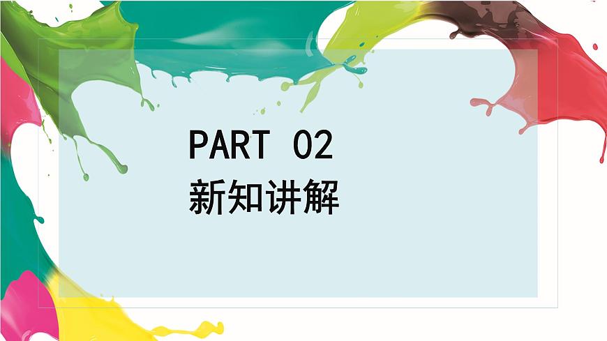人音版七上第一單元《多彩的中國》課件第8頁