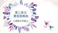 初中音乐人音版（2024）七年级上册（2024）演唱 夏夜圆舞曲精品教案