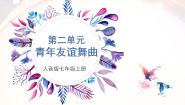 人音版（2024）七年级上册（2024）第二单元 缤纷舞曲演唱 青年友谊圆舞曲公开课ppt课件